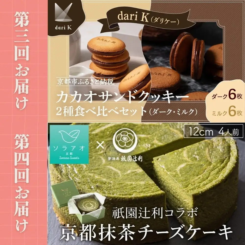 京の人気スイーツ定期便 全5回｜京都 スイーツ店5店 豪華 食べ比べ