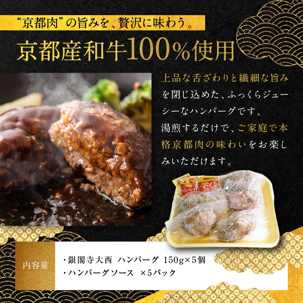【銀閣寺大西】京の贅沢ハンバーグ150g×5個｜京都 老舗精肉店 有名店 贅沢 人気セット