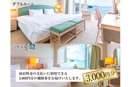 宿泊補助券 日南海岸 南郷プリンスホテル 3,000円分 旅行 ホテル 食事 利用券 リラックス 露天風呂 オーシャンビュー 家族 友人 カップル 人気 おすすめ 高級 贅沢 ご褒美 お祝い 記念日 絶景 日帰り 開放感 プライベート リゾート 宮崎県 日南市 送料無料_B100-20