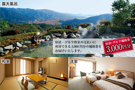 宿泊 ゴルフ 補助券 日南北郷リゾート 3,000円分 旅行 チケット プレー 温泉 大浴場 露天風呂 天然温泉 リフレッシュ 癒し 息抜き オアシス 自然 四季 観光 ホテル プライベート リゾート ご褒美 記念日 レジャー スポーツ おすすめ 宮崎県 日南市 送料無料_B101-20