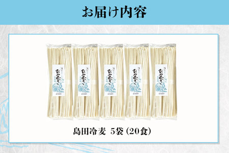 島田冷麦 5袋（20食分） 冷や麦 ひやむぎ 乾麺 島田麺 しまだ麺