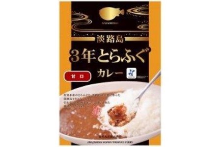 【若男水産】淡路島3年とらふぐカレー（甘口）