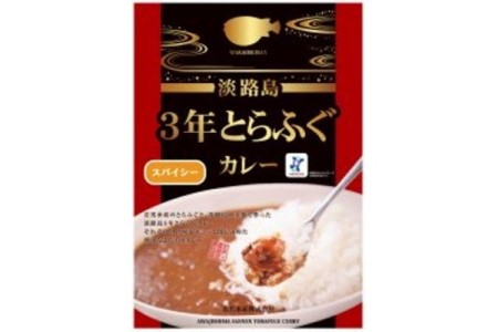 【若男水産】淡路島3年とらふぐカレー（スパイシー）