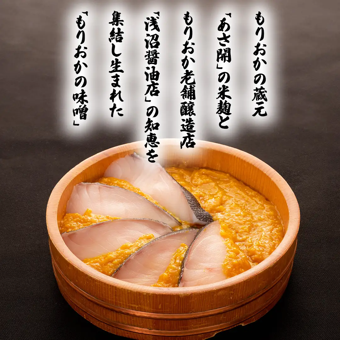 もりおか西京漬け食べ比べセット (AK011)