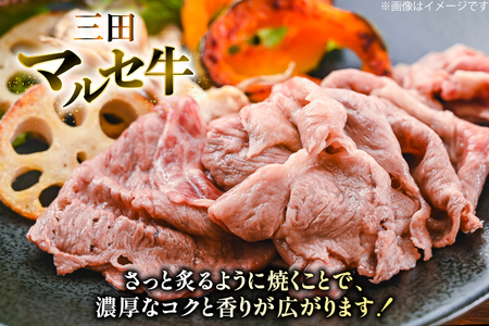 三田 マルセ牛 焼しゃぶ 1kg [勢戸 兵庫県 三田市 3d28bae610047]