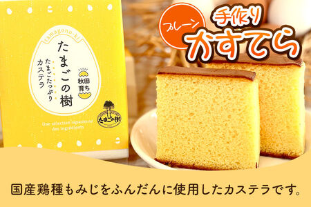 たまごの樹 手作りかすてら（プレーン） 2個（半斤2入）