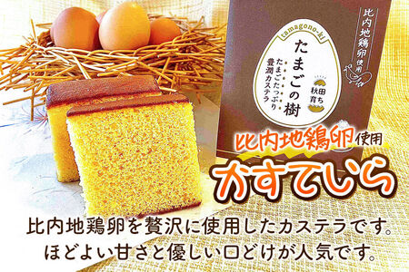 たまごの樹 比内・たまごカステラセット 1個（2種×各1個 半斤1ずつ入）