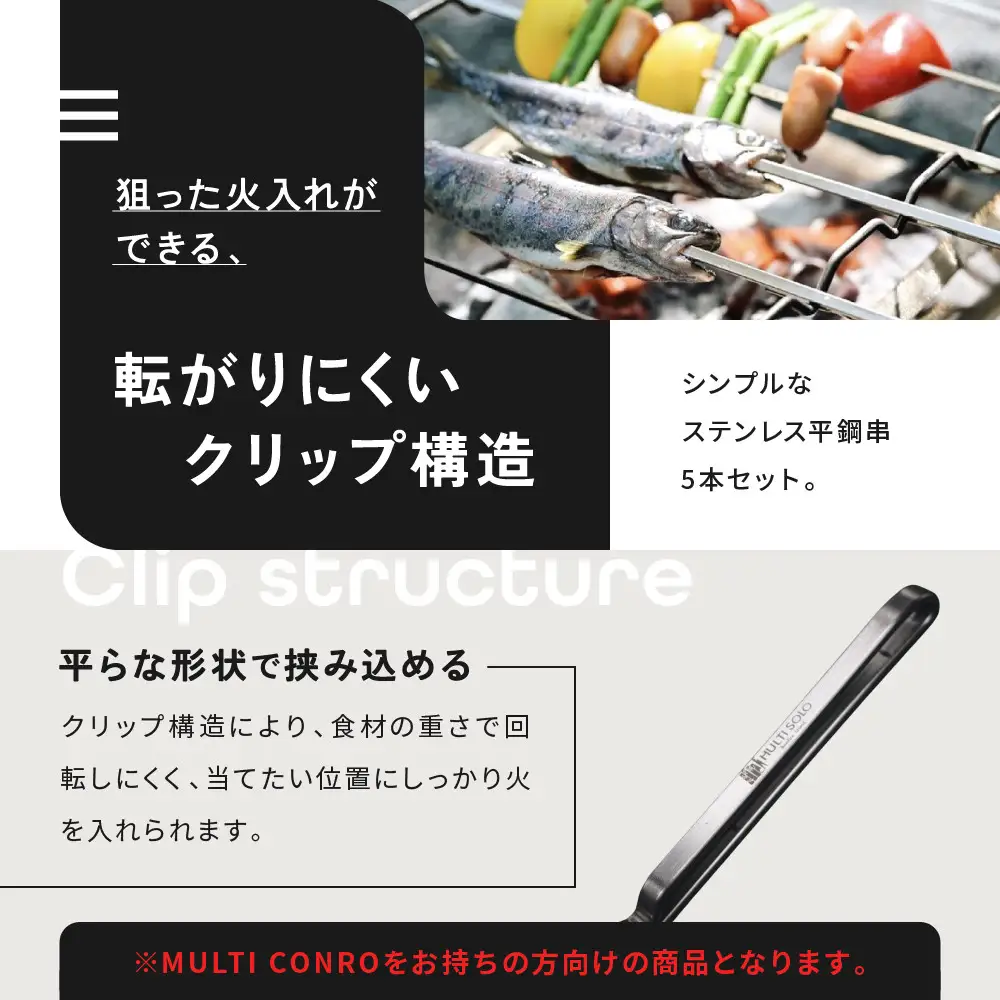 【MULTI SOLO】マルチコンロオプション ステンレス串｜キャンプギア ブランド 人気 おすすめ