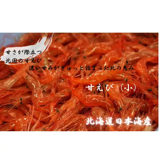 8-012-004　増毛産　獲れたての冷凍甘えび 1kg