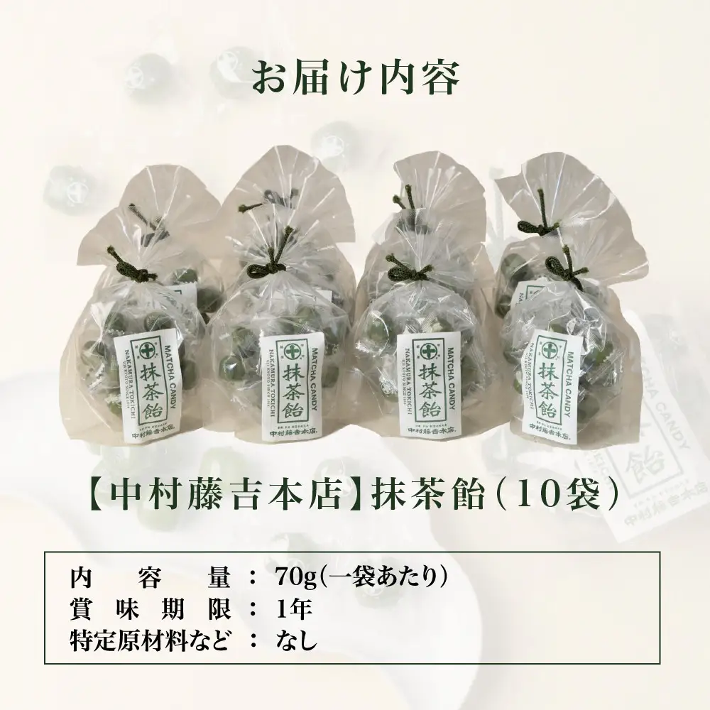 【中村藤吉本店】抹茶飴(10袋)｜京都 老舗 お茶処 有名店 飴 人気セット