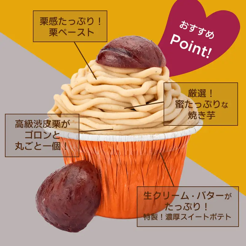 【父の日】大人気！高級渋皮栗1.5個と芋匠さのや自慢のスイートポテトが入ったモンブラン！400g（4個×100g）