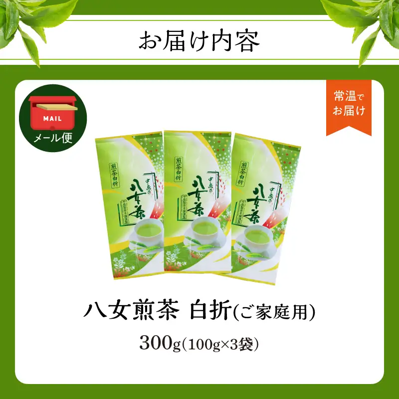八女煎茶白折(家庭用) 100g×3袋入【メール便】 茶 お茶 煎茶 ポスト投函 簡易包装 訳あり 福岡県 八女市 013-021