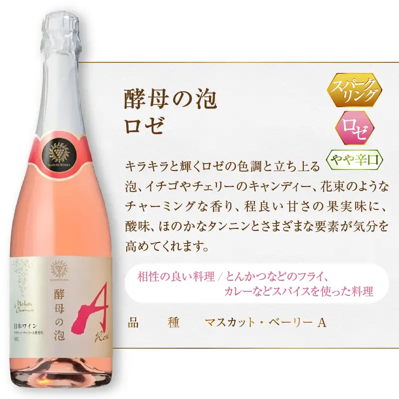 ワイン マンズワイン 飲み比べができるスパークリングワイン【酵母の泡 ルージュ・酵母の泡 ロゼ】赤 ロゼ2本セット（MG）B15-787