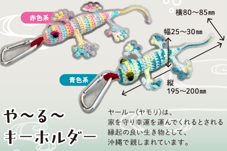 シーサー ストラップ＆や～る～キーホルダー 選べる2色　青色系 1セット(3個) | じあいサポート 就労継続支援B型事業所 | 数量限定 手づくり | 色 カラー 赤色系 青色系 | シーサー やもり 飾り ストラップ キーホルダー | 沖縄 宜野湾市 送料無料