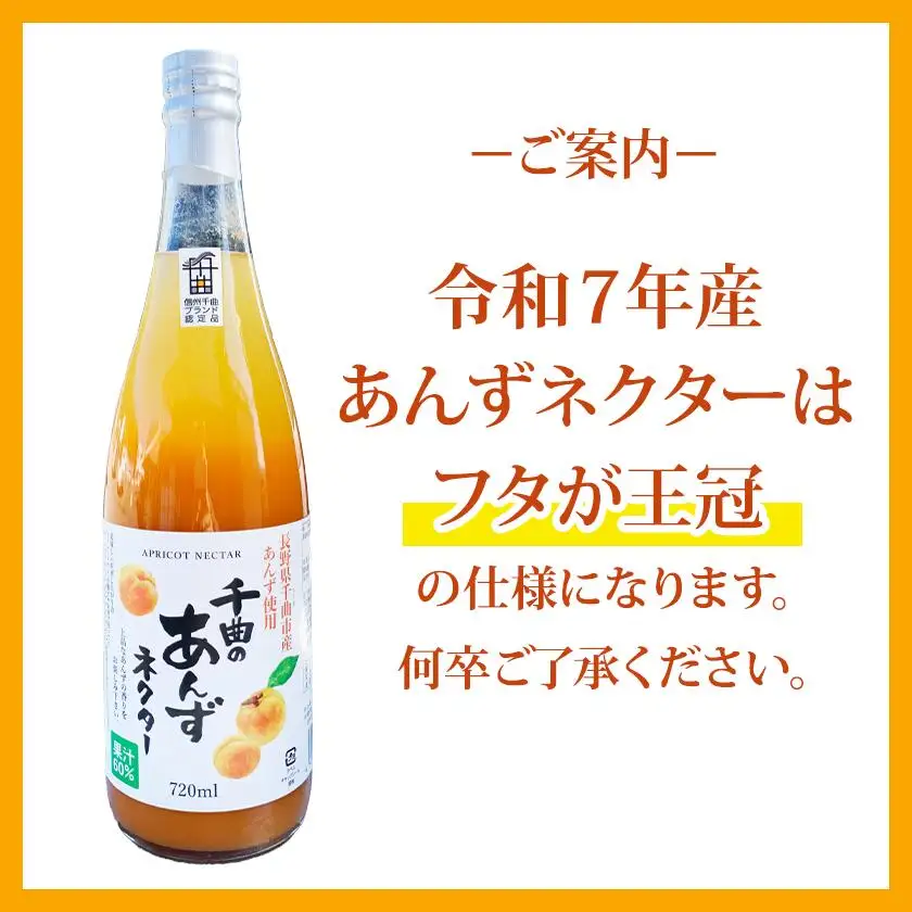 【4か月定期便】信州 千曲のあんずネクター ジュース  720ml 6本セット｜ 杏子 果物 フルーツ 長野県産 千曲市