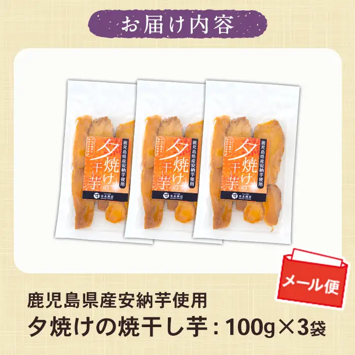 鹿児島 安納芋 焼干し芋 300g 無添加 無着色 干し芋【00-062-07】