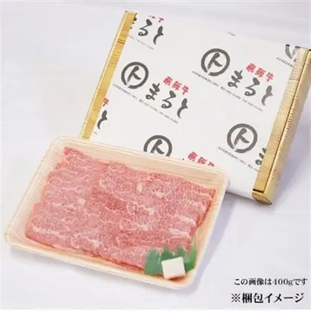 【飛騨牛】赤身焼肉　400g【配送不可地域：離島】【1726920】