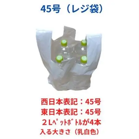 レジ袋箱タイプ乳白 西日本45号 東日本45号 600枚(300枚×2小箱)【1722784】