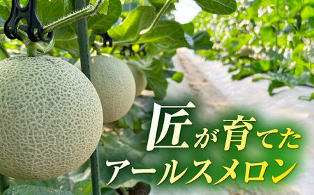 【先行予約】山鹿の恵み!匠の育てたアールスメロン（マスクメロン） 約1.8kg以上×1玉【きもと農園】[ZFQ003]