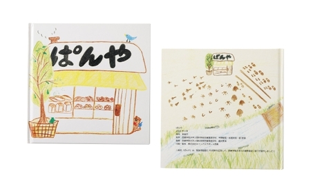 【 数量限定 】 西南学院大学 × 筑後市 筑後市政施行70周年記念オリジナル絵本｢ぱんや｣ 70周年 オリジナル絵本 市立図書館 絵本 記念 70周年記念 オリジナル