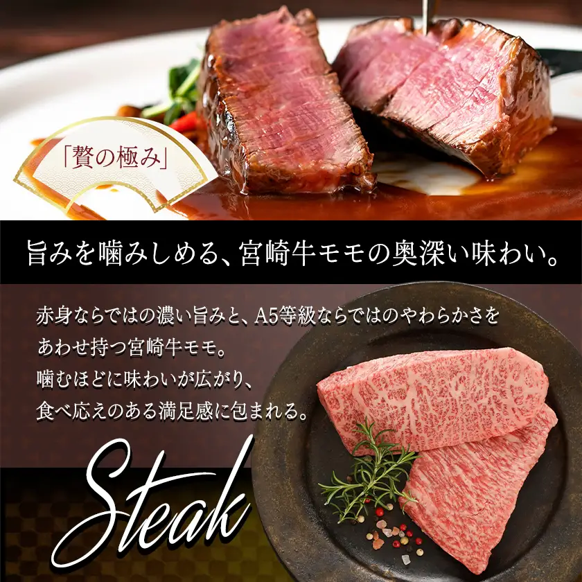 宮崎牛(A5等級)モモステーキ≪みやこんじょ特急便≫〔MJ-0121-Q〕_(都城市) 宮崎牛 A5等級 モモステーキ 都城産 A5 ステーキ 100g×2枚 真空パック ステーキソース 塩コショウ付