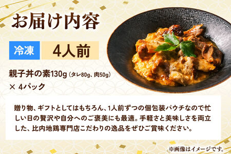 比内地鶏 親子丼 4人前【冷凍発送】秋田 比内地鶏専門店ソリレス自家製 贈り物 食べログ百名店2025選出店