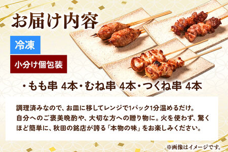 比内地鶏 焼き鳥 セット 詰め合わせ 3種12本【冷凍発送】秋田 比内地鶏専門店ソリレス自家製 簡単調理 贈り物 食べログ百名店2025選出店