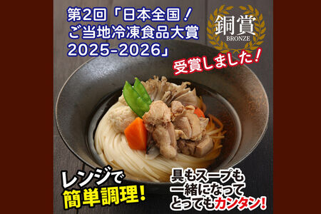 レンジで簡単 比内地鶏 稲庭うどん 詰め合わせ(5人前)  無限堂 秋田 具つき 冷凍