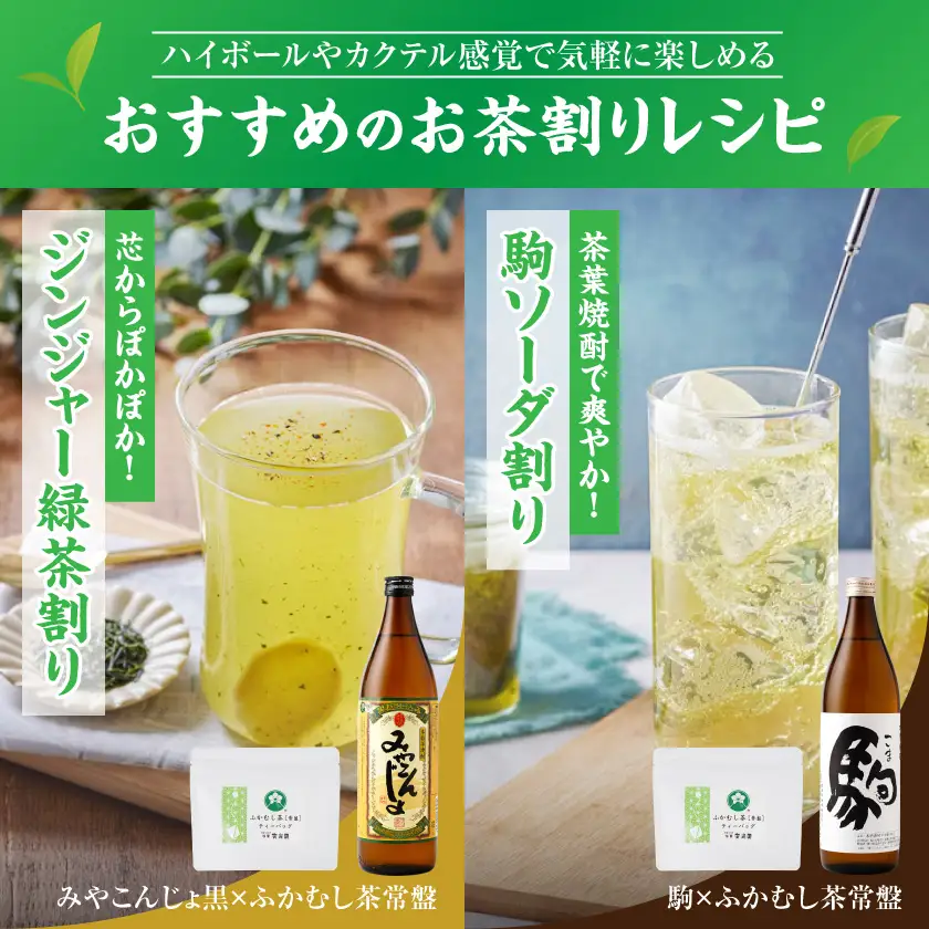 焼酎4種&お茶3種のコラボ！『茶割』セット〔18-22-005〕_(都城市) コラボ返礼品 焼酎 お茶 食中酒 贈り物 茜霧島 ふかむし茶 和紅茶 みやこざくら みやこんじょ黒 駒 水出し緑茶