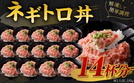 【2026年6月発送】天然 ネギトロ まぐろたたき 合計1.4kg （100g×14P）