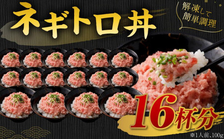 【2026年6月発送】天然 ネギトロ まぐろたたき 合計1.6kg （100g×16P）