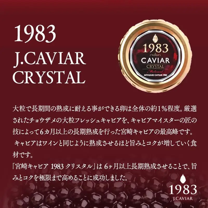 「ジャパンキャビア」MIYAZAKI CAVIAR 1983クリスタル  20g 国産 宮崎キャビア＜25-24a＞魚介類 魚卵 三大珍味