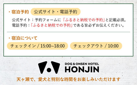 【愛犬と過ごす1階特別客室】天ヶ瀬温泉HONJIN ペア宿泊券(1泊2食付き) トラベル 旅行 チケット 日田市 / 有限会社旅館本陣[ARGF002]