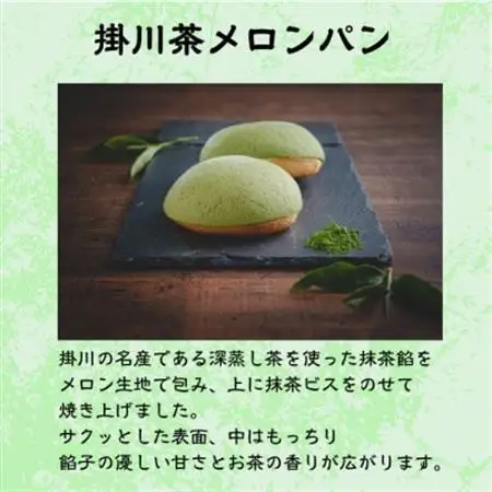 掛川お茶メロンパン10個入り　～掛川茶の香りを堪能できます～【配送不可地域：離島・北海道・沖縄県・四国・九州】【1671976】
