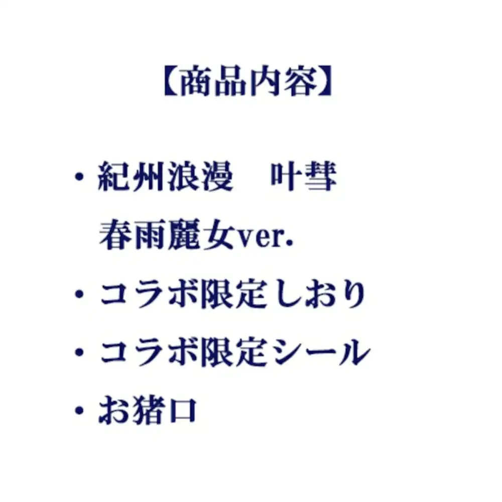 紀州浪漫 叶彗 春雨麗女 ver. 500ml コラボグッズ お猪口付き｜紀州南高梅 梅酒 リキュール お酒 みなべ町 VTuberコラボ ギフト プレゼント【sjm008】