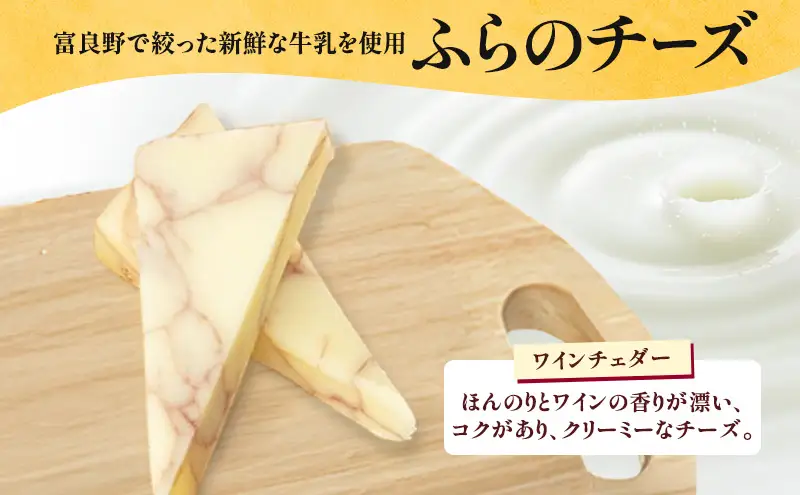 北海道 ふらのワイン (白) と ふらのチーズ セット ( 赤ワイン 360ml ワインチェダーチーズ ) ワイン チーズ 詰め合わせ お酒 おつまみ 濃厚 ご褒美 贈答用 ギフト 贈り物 ふらのチーズ工房 富良野市