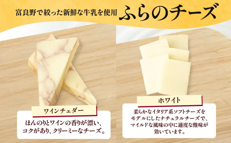 北海道 ふらのワイン (白) と ふらのチーズ 2種 セット ( 赤ワイン 360ml ワインチェダー・ホワイト ) ワイン チーズ 詰め合わせ お酒 おつまみ 濃厚 ご褒美 贈答用 ギフト 贈り物 ふらのチーズ工房 富良野市