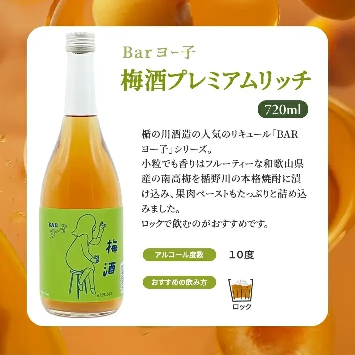 SA2904　酒田の酒屋厳選　楯の川 BARヨー子 梅酒プレミアムリッチ　720ml×1本