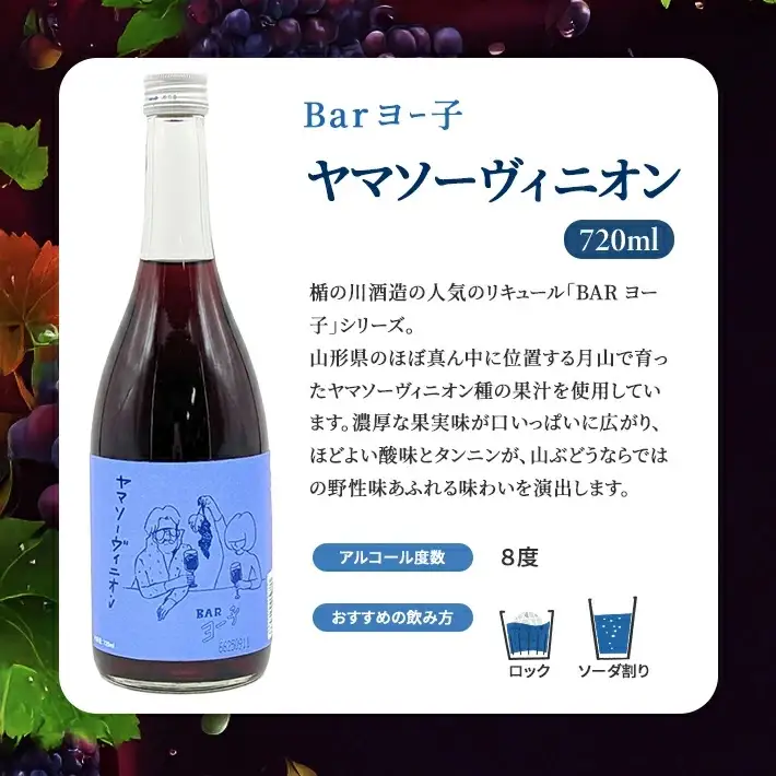SC0679　酒田の酒屋厳選　楯の川 BARヨー子 ヤマソーヴィニオン　720ml×2本