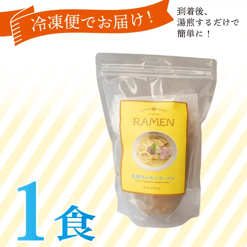 【お試し】 生搾りレモンラーメン 1食 らーめん チャーシュー レモン 冷凍 スープ 生搾り レモン れもん 麺 めん 拉麺 お試し用 5000円 五千円 ラーメンやんぐ 静岡県 三島市