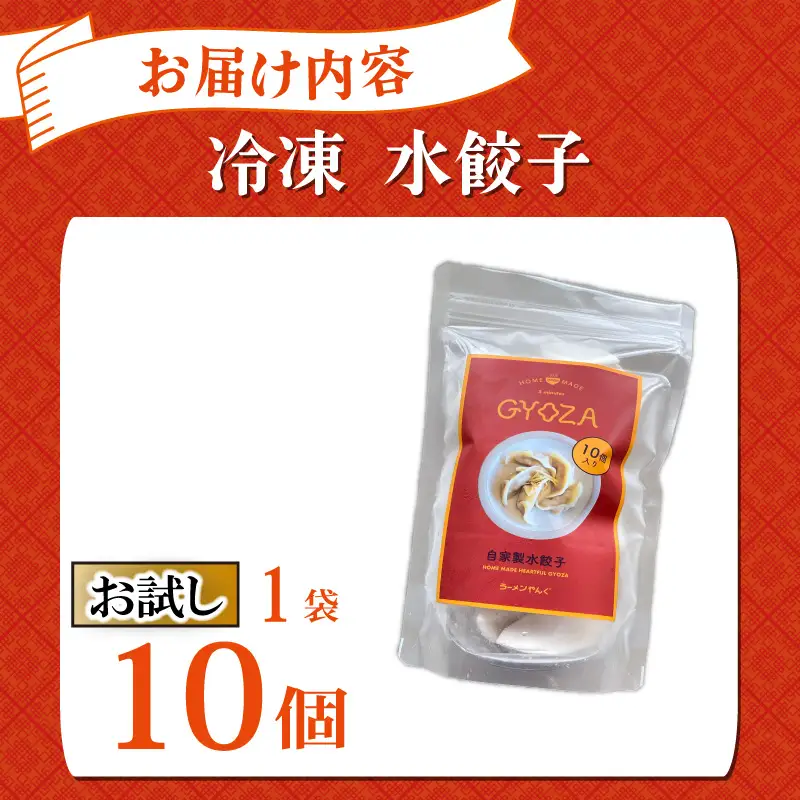 【お試し】水餃子 自家製水餃子 10個（10個入り×1袋）餃子 冷凍餃子 冷凍ギョーザ ギョーザ 冷凍ぎょうざ 中華 ギョウザ ぎょうざ 点心 スイギョウザ 中華料理 お試し用 5000円 五千円 ラーメンやんぐ 静岡県 三島市
