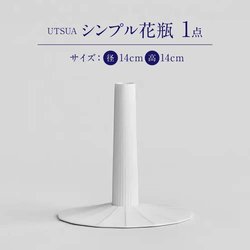 【有田焼】「UTSUA」Single Flower Vase（Gloss white）/ 食器 有田焼 / 佐賀県 / 株式会社まるぶん [41APCD094]