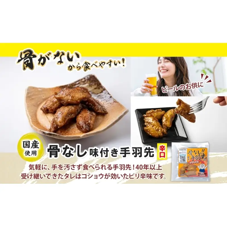 味付き 手羽先揚げ 食べ比べ 2種 骨付き 150g 4袋 骨なし 100g 4袋 辛口 とんかつみわ 鶏肉 唐揚げ スパイシー ピリ辛 名物 濃厚ダレ ジューシー お取り寄せ お土産 おつまみ BBQ 真空パック 時短 おかず 国産手羽先 送料無料 愛知県 あま市