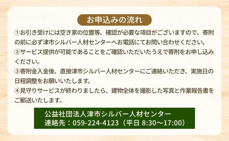 空き家見回り支援【1回分】三重県津市限定
