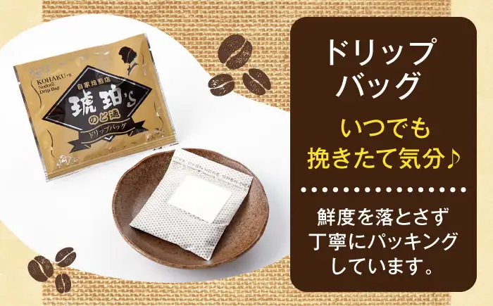 琥珀珈琲 2種 計20杯分（のど通ドリップバッグ10p・のど通コーヒーバッグ10p）/ コーヒー 自家焙煎 ドリップ パック バッグ 珈琲　こーひー インスタントコーヒー 個包装 コーヒーギフト ティーバッグ型 詰め合わせ / 大村市 / かとりストアー[ACAN147]