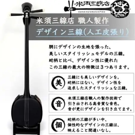 【米須三線店】デザイン三線 初心者用スタンダードセット (ブラック)【1259006】