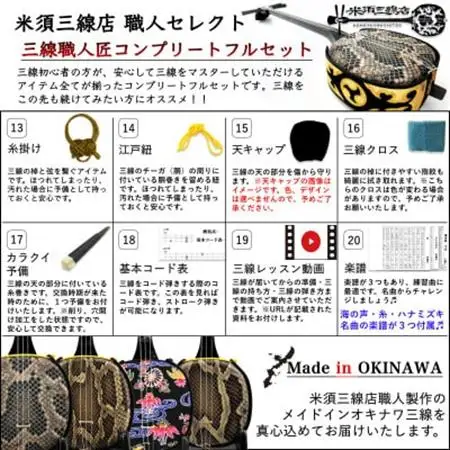 【米須三線店】デザイン三線 初心者用コンプリートセット (ブラック)【1259010】