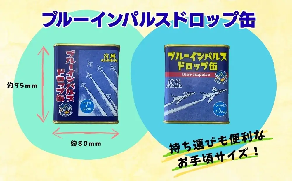 ブルーインパルス ドロップ缶 合計3缶 (85g×3缶) ソーダ ミルク ドロップ キャンディ お菓子 自衛隊 航空自衛隊 宮城県 東松島市