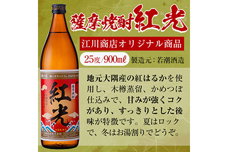 ＜入金確認後、2週間以内に発送！＞薩摩焼酎紅光(900ml)6本セット 焼酎 酒 芋 お湯割り 水割り ロック ソーダ割り 芋焼酎 紅はるか c0-111-2w