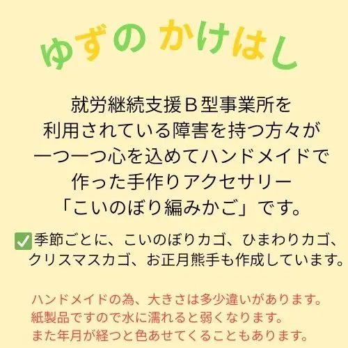134004　手作り「こいのぼり編みカゴ」